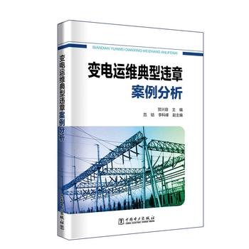正版  变电运维典型违章案例分析  贺兴容 ,范锫 李科峰  工业技术 电工技术 变压器、变流器及电抗器书籍 中国电力出版社