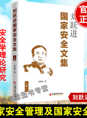 正版 刘跃进安全文集上册 刘跃进 安全学理论研究和学科建设学术价值研究文集 国安全学学科建设的历史进程社会科学书籍