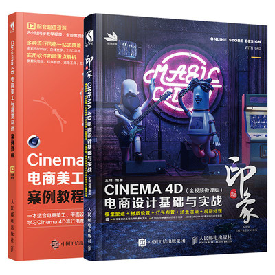 【全2册】Cinema 4D电商美工与视觉设计案例教程+新印象 CINEMA 4D电商设计基础与实战(全视频微课版) C4D电商美工设计实用教程书