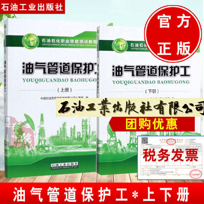 【全2册】油气管道保护工上下册中国石油天然气集团有限公司人事部石油石化职业岗位技能培训教程油气管道保护工知识初级工操作技
