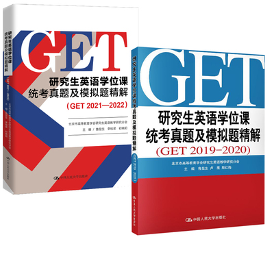 2册 研究生英语学位课统考真题及模拟题精解GET2019-2022鲁显生殷红梅北京英语考试用书真题模拟考研备人大版