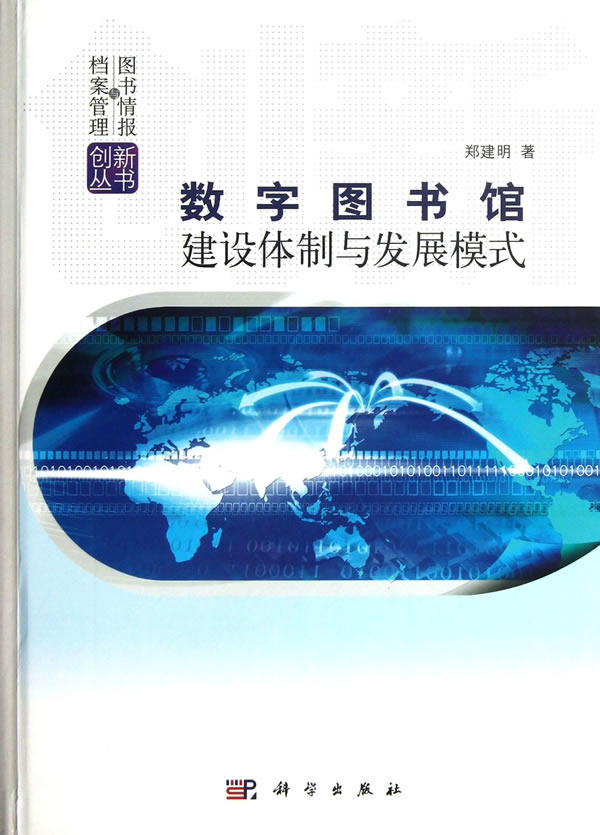 正版 数字图书馆建设体制与发展模式 郑建明著 社会科学 图书馆学/档案学 图书馆学 书籍 科学出版社有限责任公司