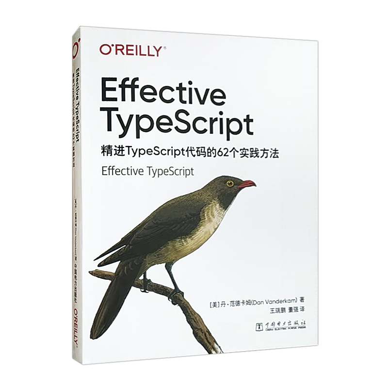 正版书籍 Effective TypeScript：精进TypeScript代码的62个实践方法[美]丹·范德卡姆中国电力出版社9787519859381 98.00