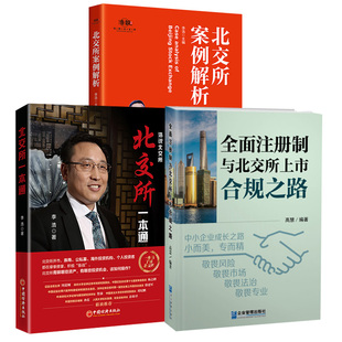 【全3册】全面注册制与北交所上市合规之路+北交所案例解析+北交所一本通 北交所证券交易所金融投资 证券金融投资理财书籍