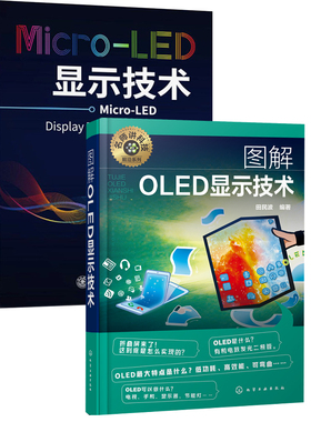 【全2册】图解OLED显示技术+MicroLED显示技术科技系列电子设备显示器屏幕发光原理提高OLED的发光效率OLED入门者制作者研究参考