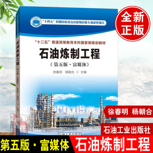 徐春明主编石油炼制工程第5版高等院校石油天然气类规划教材学校相关专业教材炼油工程技术人员参考书石油工业出版社9787518353774