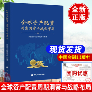 全球资产配置周期洞察与战略布局的艺术手册攻略大赛图表投资实践理论模型策略私募基金家族信托从入门到精通指南海外财富管理书籍
