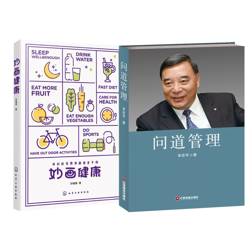 【全2册】《问道管理》+妙画健康企业经营管理健康科普漫画实用漫画健康手册科学减肥指南防病健身护肤知识高颜值好身材健康达人书
