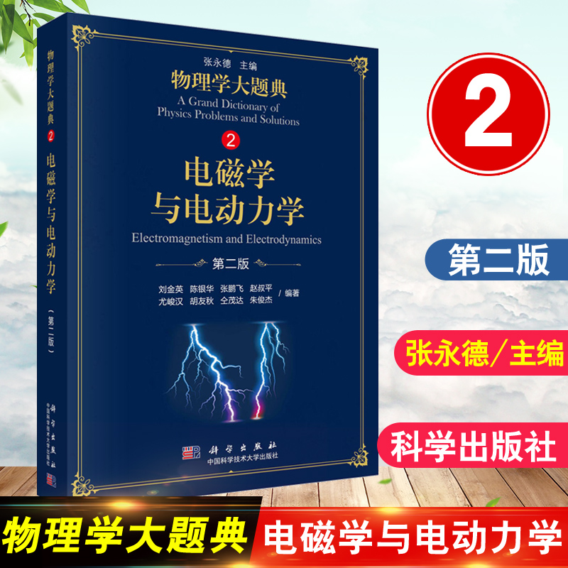 电磁学与电动力学 物理学大题典第2版第二版刘金英工具性综合性物理题解丛书籍综合性大学本科物理课程力学热学光学电学核物理