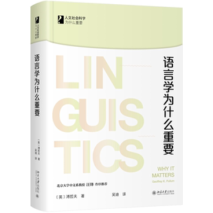 溥哲夫 Geoffrey 正版 北京大学出版 语言学为什么重要 Pullum 社9787301329863 书籍