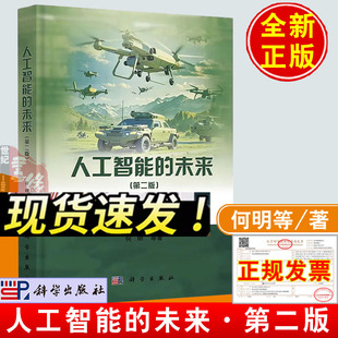 人工智能的未来(第二版)何明思维方法大模型机器学习感知认知人机交互脑科学机器人科学出版社9787030798657正版书籍