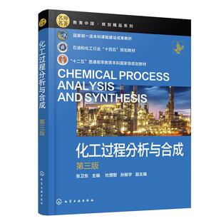社9787122482921正版 化工过程分析与合成 化学工业出版 张卫东 书籍 第三版
