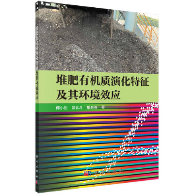 正版书籍 堆肥有机质演化特征及其环境效应 何小松席北斗单光春环境科学基础理论工业技术科学与自然生态学化学计量学科学出版社