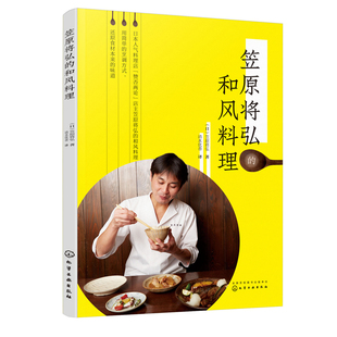和风料理 日 风味餐饮日式 书籍 美食食谱书 料理制作教程书日式 笠原将弘 和风料理制作方法美食书日式 正版 日本料理经典