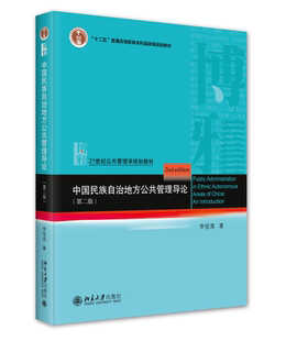 中国民族自治地方公共管理导论（第二版） 李俊清 著北京大学出版社9787301346396正版书籍