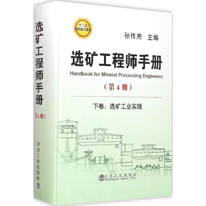 正版书籍 选矿工程师手册第4册孙传尧钢铁黄金建材煤炭化工核工业选矿专业工具书生产技术管理矿业工程工业技术参考阅读研究使用