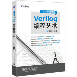 程序设计 社 计算机 网络 魏家明著 其他书籍 正版 电子工业出版 Verilog编程艺术