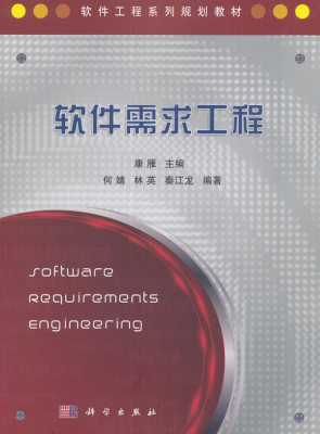 正版  软件需求工程  康雁.何婧,林英,秦江龙著 教材 研究生/本科/专科教材 工学 书籍 科学出版社