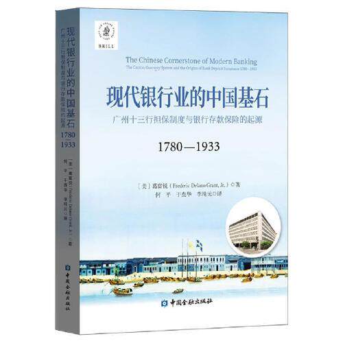 正版书籍 现代银行业的中国基石——广州十三行担保制度与银行存款保险的起源 [美] 葛富锐著  何ping等译中国金融出版社978752200