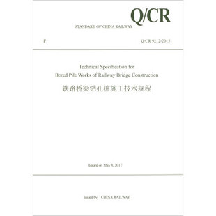 Specification Pile Bored 正版 铁路桥梁钻孔桩施工技术规程 Construction for Bridge Railway 9212 Works Technical
