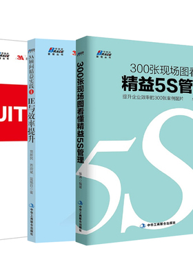 【全3册】3A顾问精益实践1：IE与效率提升3A顾问精益实践2:JIT与精益改善300张现场图看懂精益5S管理中小企业规范化管理实战指南书