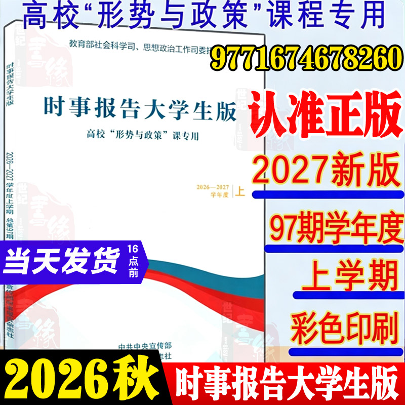 2026秋季 时事报告大学生版2026-2027上学期2026到2027事实报道第97期春季下学期社长总编辑何成形势与政策时事报告杂志社两课书籍