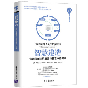 书籍智慧建造——物联网在建筑设计与管理中 正版 柯吉建筑 清华开发者书库 周晨光 段晨东 实践 TimothyChou 建筑设计清