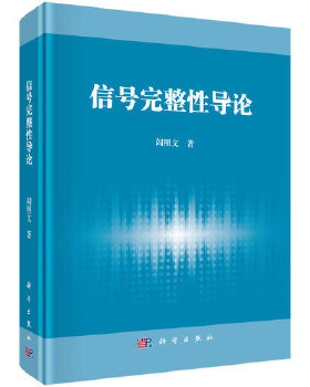 正版书籍信号完整性导论阎照文工业技术 电子通信 无线通信科学出版社