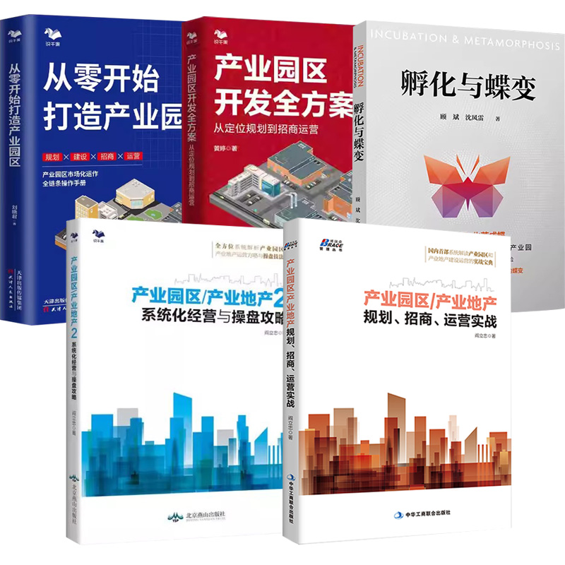 【全5册】产业园区产业地产规划、招商、运营实战+产业园区/产业地产2+孵化与蝶变+从零开始打造产业园区+产业园区开发全方案
