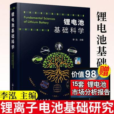 正版书籍 锂电池基础科学 李泓锂离子电池基础研究化学储能电池理论能量密度估算锂电池研发人员参考书籍电化学新能源专业书籍