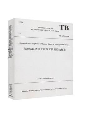 正版书籍 TB 10753-2018 Standard for Acceptance of Tunnel Works in High Speed Railway高速铁路隧道工程施工质量验收标准  中