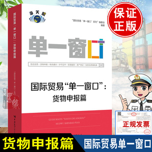 正版书籍 国际贸易“单一窗口”货物申报篇 国际贸易单一窗口系列编委会中国海关出版社报关代理委托预约通关提高申报效率申报工作