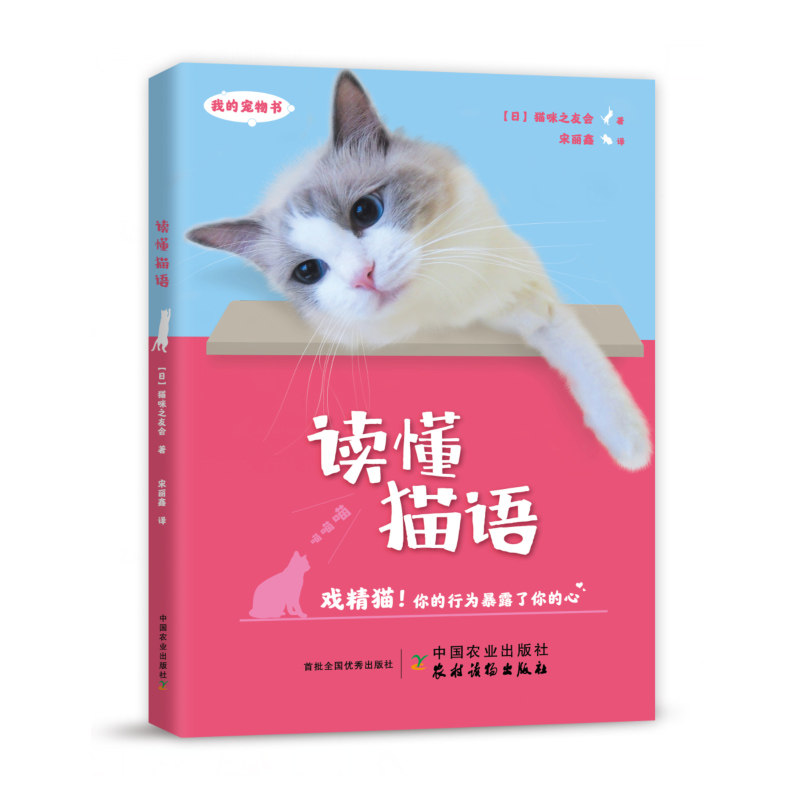 正版书籍 读懂猫语(我的宠物书)日本猫咪之友会猫咪百科全书营养食谱家庭医学猫繁育养宠物猫咪家庭医学大百科养猫手册关于猫的书