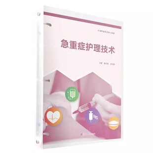 急重症护理技术（活页）（护理专业双元育人教材）徐金梅黄金银主编复旦大学出版社急性病护理险症护理学高等职业教育教材正版书籍