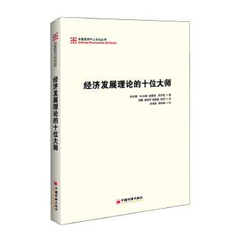 正版书籍经济发展理论的十位大师米耶,西尔斯,刘鹤 经济 经济学理论 其他经济学理论中国经济出版社