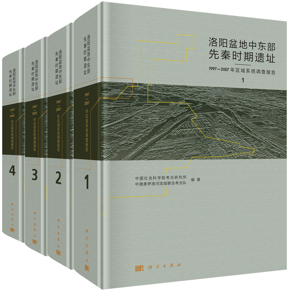 正版书籍 洛阳盆地中东部先秦时期遗址——1997-2007年区域系统调查报告（全4册）  中国社会科学院考古研究所