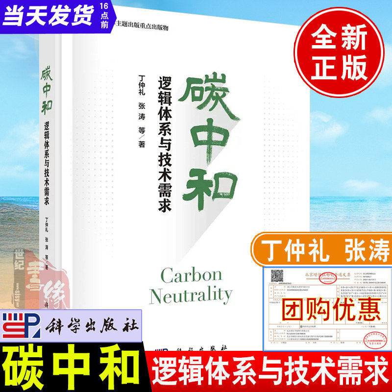 2022新书 碳中和：逻辑体系与技术需求 丁仲礼编著2060中国碳中和基本知识科技技术内涵现状发展趋势问题解决书籍科学出版社怎么看?