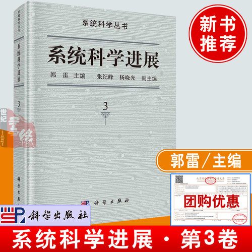 正版书籍 系统科学进展  第3卷 主编  郭雷科学出版社9787030748089