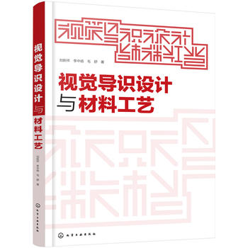 正版  视觉导识设计与材料工艺  刘新祥,李中扬,毛舒  教材 研究生/本科/专科教材 工学书籍 化学工业出版社