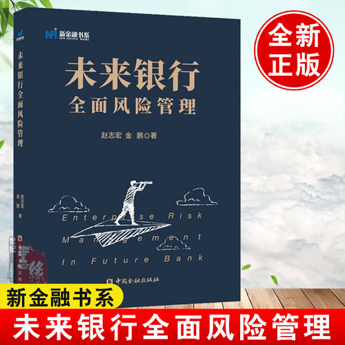 未来银行全面风险管理 赵志宏金融机构金融风险监管措施金融货币学读物企业经济股市管理书籍COSO企业风险管理 正版中国金融出版社