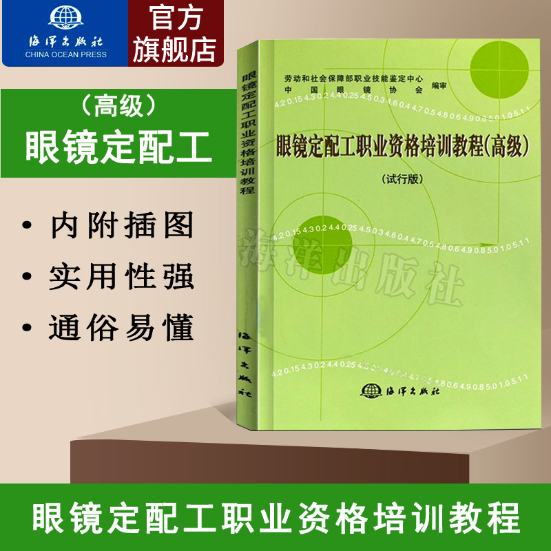 正版 眼镜定配工职业资格培训教程(高级,试行版)劳动和社会保障部职业技能鉴定中心中国眼镜协会轻工业其他轻工业系列籍