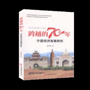 中国经济史中国经济出版 正版 中国经济 70年——宁夏经济发展研究姜太碧经济 社 书籍跨越