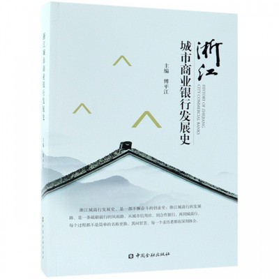 正版书籍 浙江城市商业银行发展史 傅ping江中国金融出版社9787504997616 148