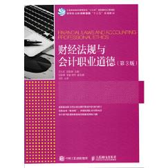 正版书籍财经法规与会计职业道德（第3版）王礼红郝福锦教材高职高专教材财经类人民邮电出版社