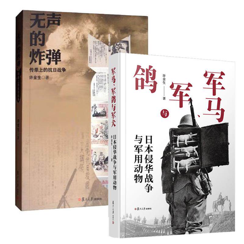 【全2册】军马、军鸽与军犬：日本侵华战争与军用动物 许金生复旦大学出版社9787309180855正版书籍+无声的 ：传单上的抗日战争