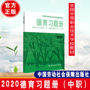 第二版 册 全国中等职业技术学校通用教材中国劳动社会保障出版 书籍德育习题册 社 2020 与德育 配套 正版 道德法律与人生