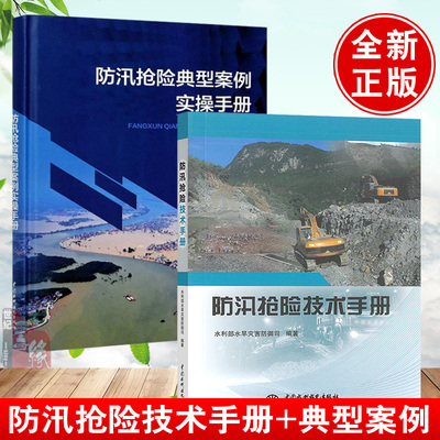 全2册】防汛抢险技术手册典型案例险情处置巡查方法培训教程书籍水域救援防汛应急救援装备预案指挥调度演练脚本方案暴雨洪涝灾害