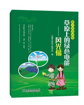 正版  草原上的绿色电能--风光储   蒙汉双语读物  内蒙古电机工程学会  工业技术 电工技术 电工基础理论书籍 中国电力出版社