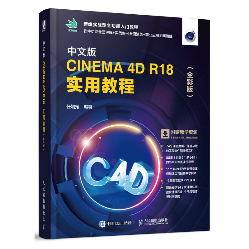 中文版CINEMA 4D R18 实用教程 C4D R18软件操作视频教程书籍完全自学教程 C4D建模动画渲染技术 C4D R18使用技巧从入门到精通教材