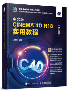 中文版CINEMA 4D R18 实用教程 C4D R18软件操作视频教程书籍完全自学教程 C4D建模动画渲染技术 C4D R18使用技巧从入门到精通教材